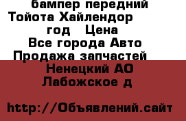 бампер передний Тойота Хайлендор 3 50 2014-2017 год › Цена ­ 4 000 - Все города Авто » Продажа запчастей   . Ненецкий АО,Лабожское д.